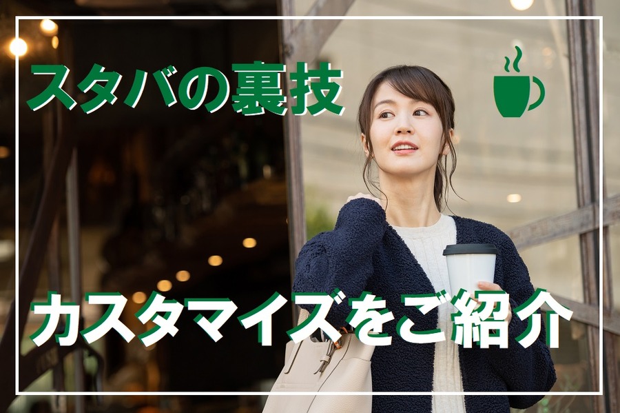 スタバのカスタマイズをご紹介