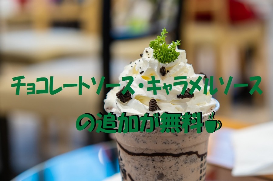 チョコとキャラメルソースの追加が無料