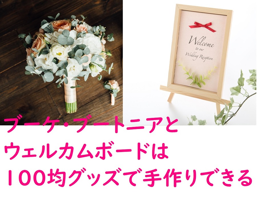 ブーケ・ブートニアとウェルカムボードは100均グッズで手作りできる