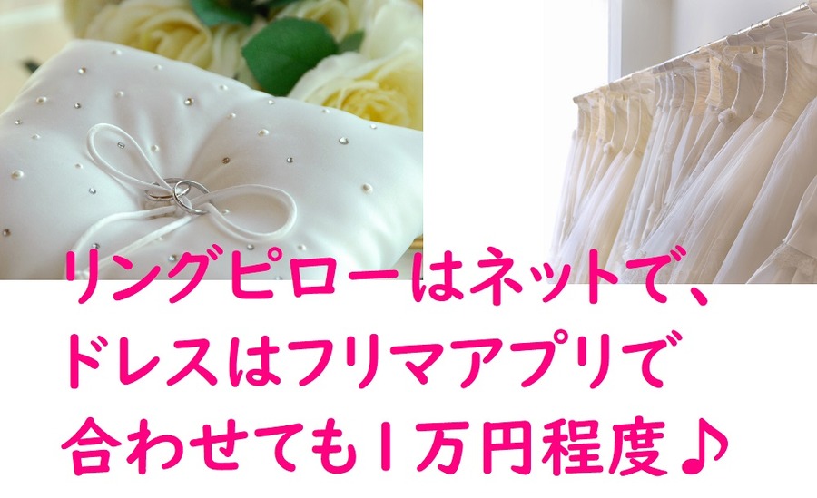 リングピローもウェディングドレスもネットで購入