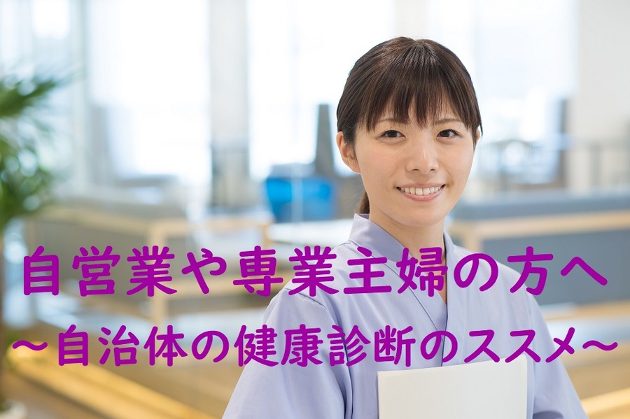 自治体の健康診断のススメ