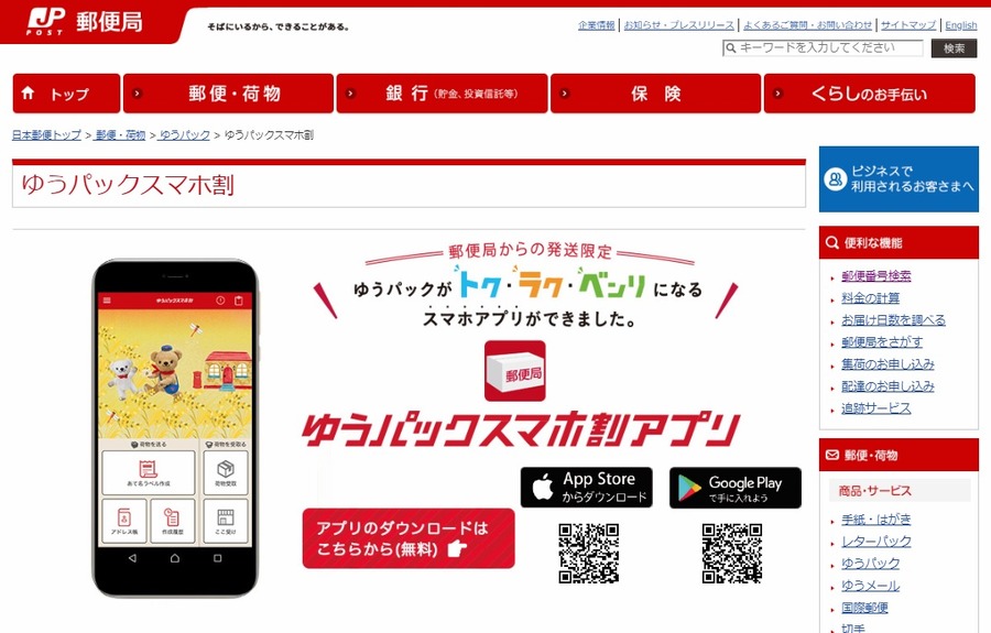 郵便局のゆうパックスマホ割