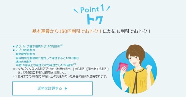 ゆうパックスマホ割がお得