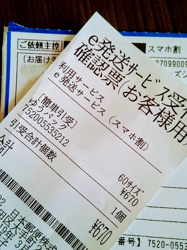 控えとレシートをもらって出荷完了