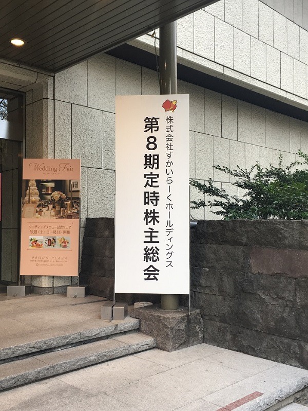 すかいらーくの「株主総会」に行ってきました　デリバリー分野や新しいブランドを積極的に展開している取り組みを紹介