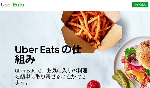 ウーバーイーツの仕組み
