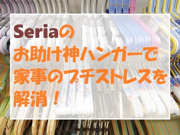 セリアの神ハンガーで家事のプチストレスを解消
