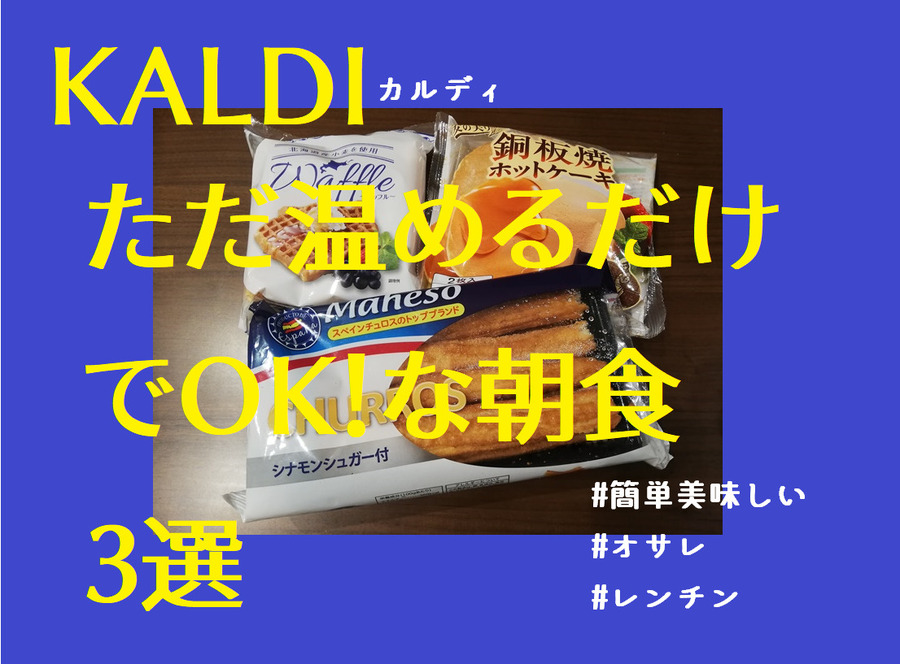カルディ温めるだけでOKな朝食