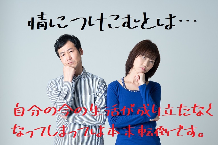 自分の今の生活が成り立たなくなってしまっては本末転倒