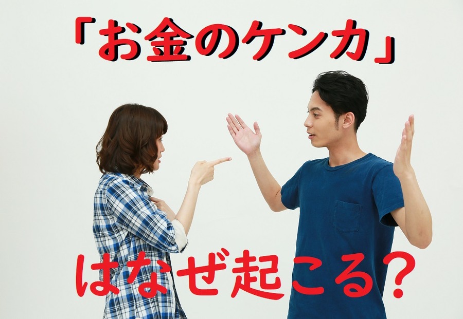 お金のケンカはなぜ起きるのか
