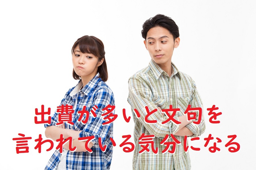  出費が多いと文句を 言われている気分になる