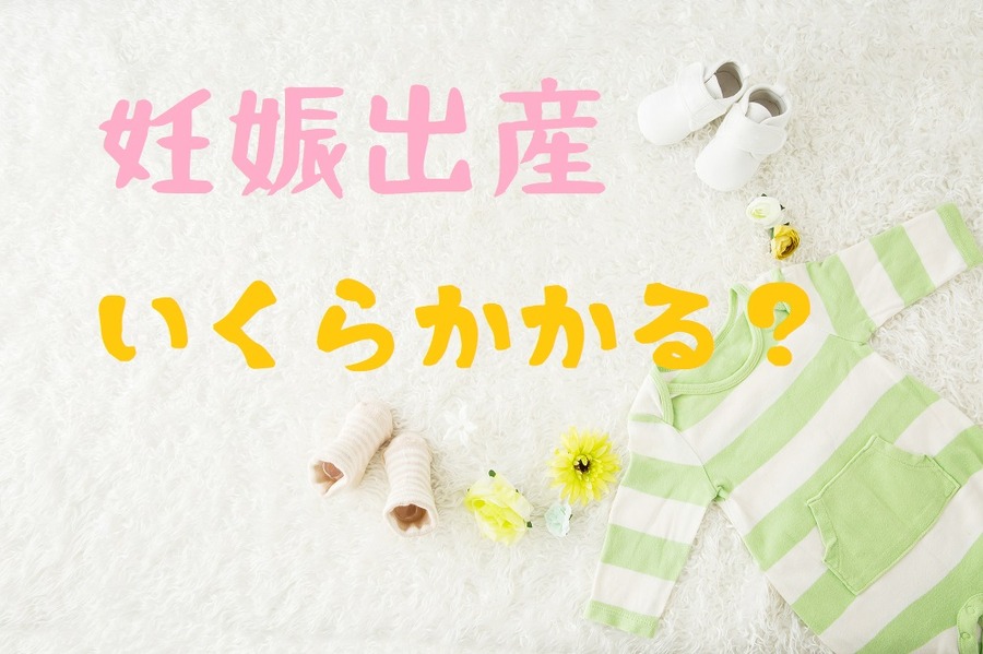 妊娠出産でいくらかかる