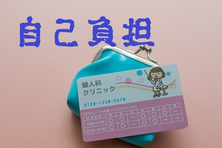 結構支払う自己負担