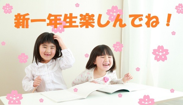 新一年生楽しんでね