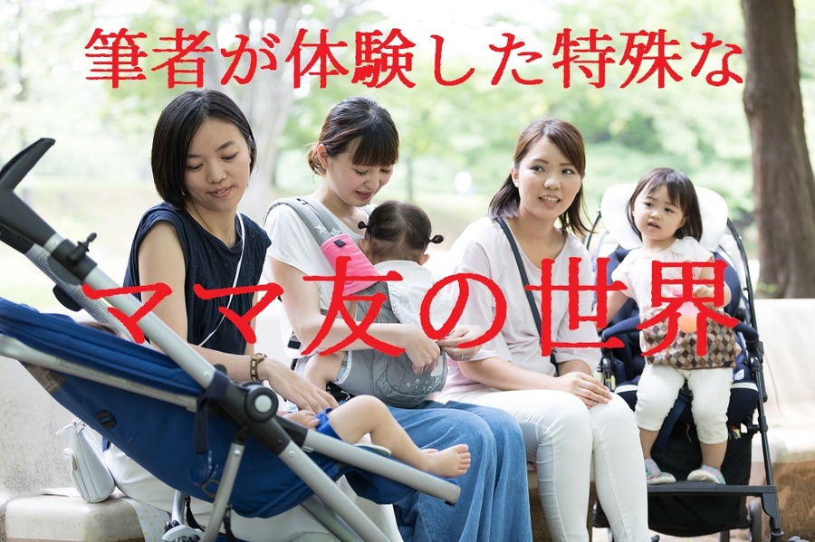 特殊な「ママ友の世界」