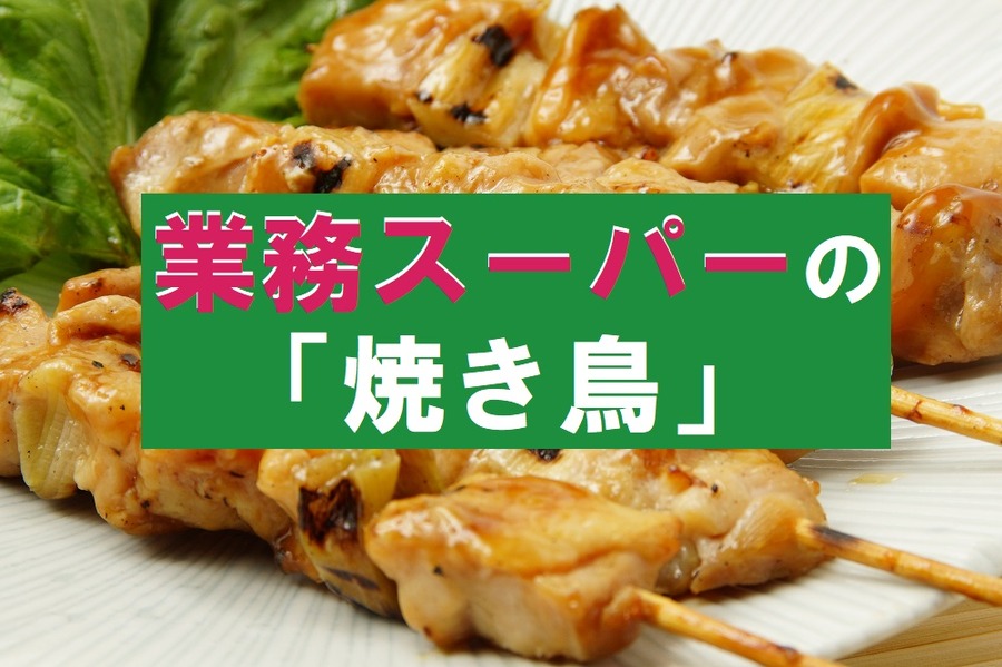 業務スーパーの焼き鳥