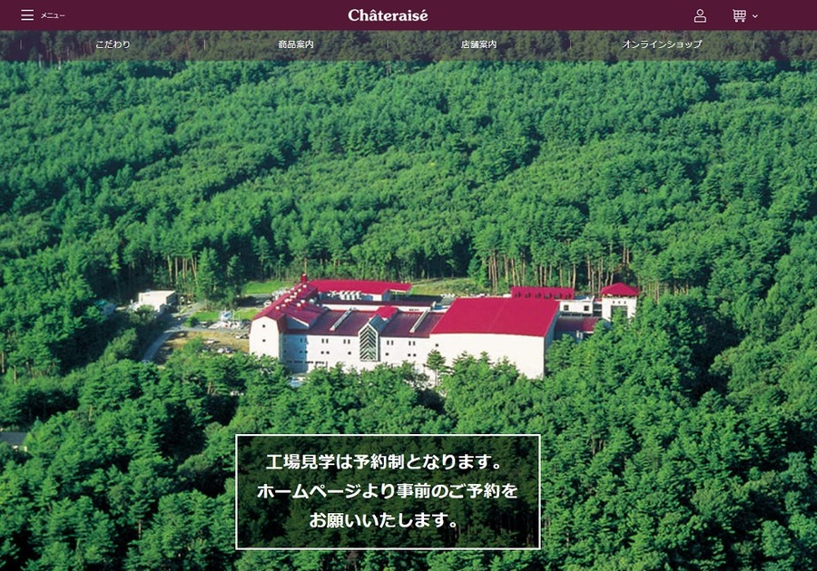 【シャトレーゼ　白州工場】※予約制