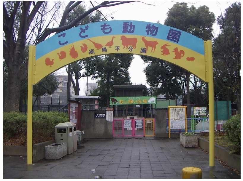 【東京都板橋区】こども動物園　高島平分園