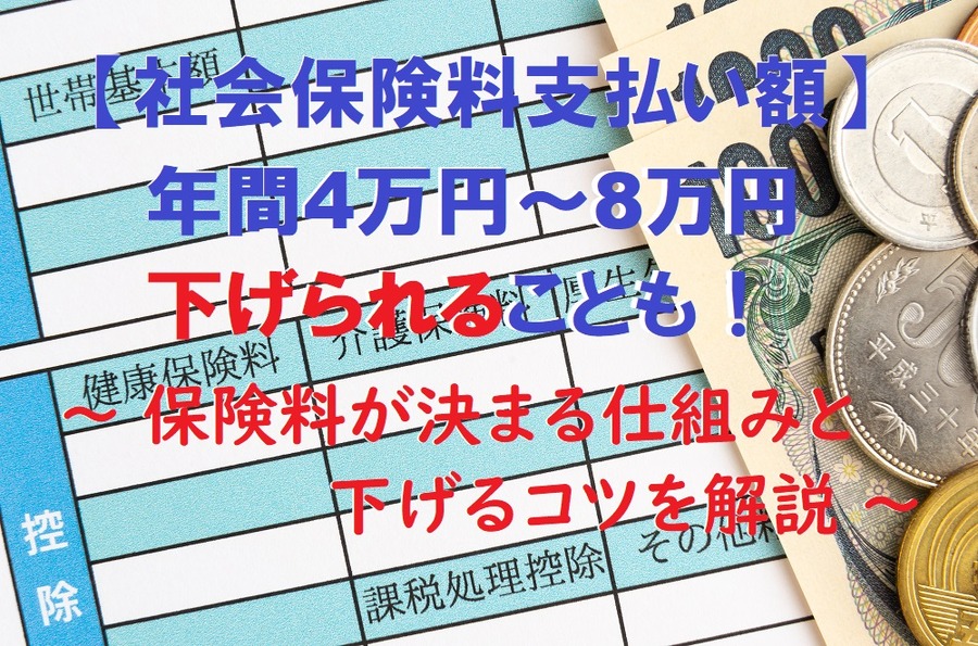 社会保険料支払い額を下げるコツ