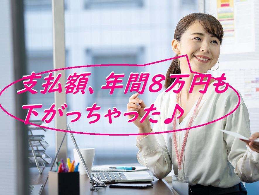 支払い額が年間8万円も下がった