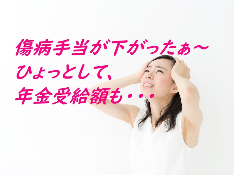 傷病手当が下がった、年金受給額も下がるかも