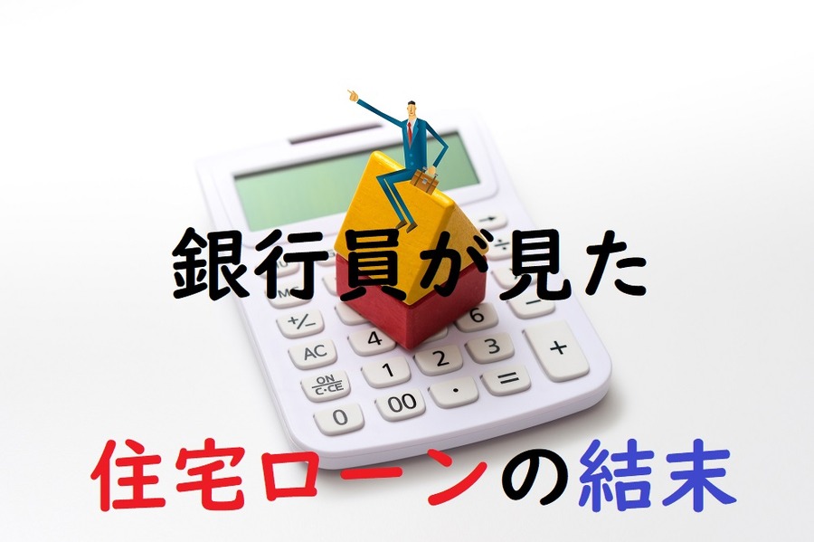 銀行員がみた住宅ローンの結末
