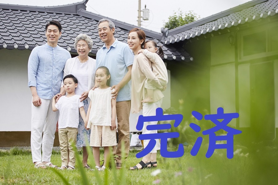 長期住宅ローンを完済