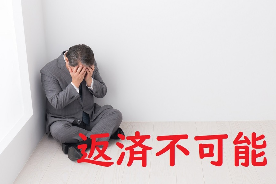 ローン返済不可能で最悪の結果