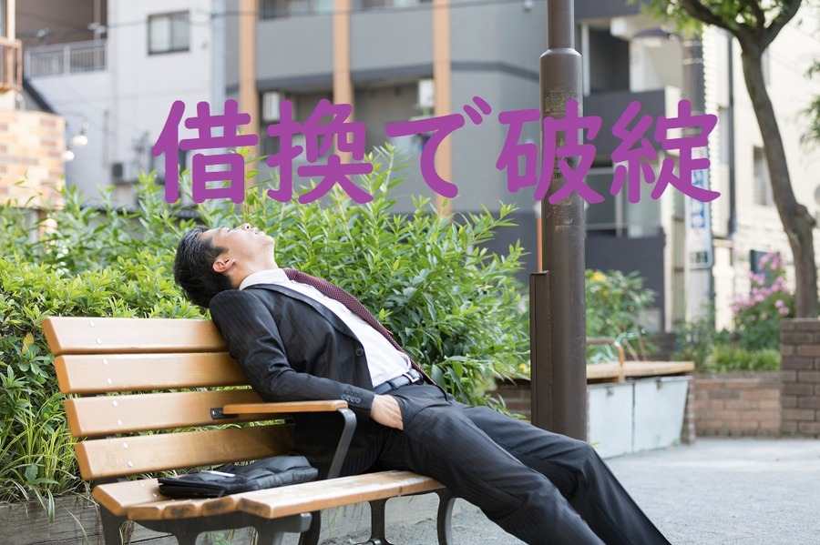 予想外のリストラで家を手放す
