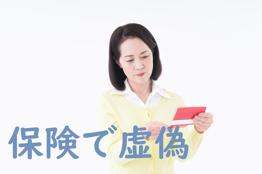 保険会社に虚偽の申告