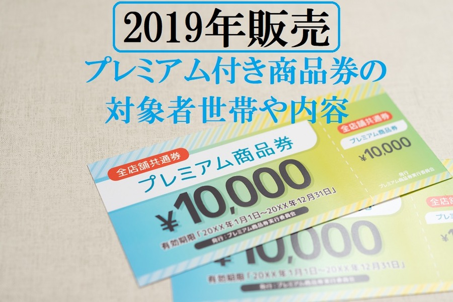 2019年販売のプレミアム付商品券の対象者世帯や内容