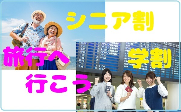 「シニア割」「学割」を使って旅行へ行こう