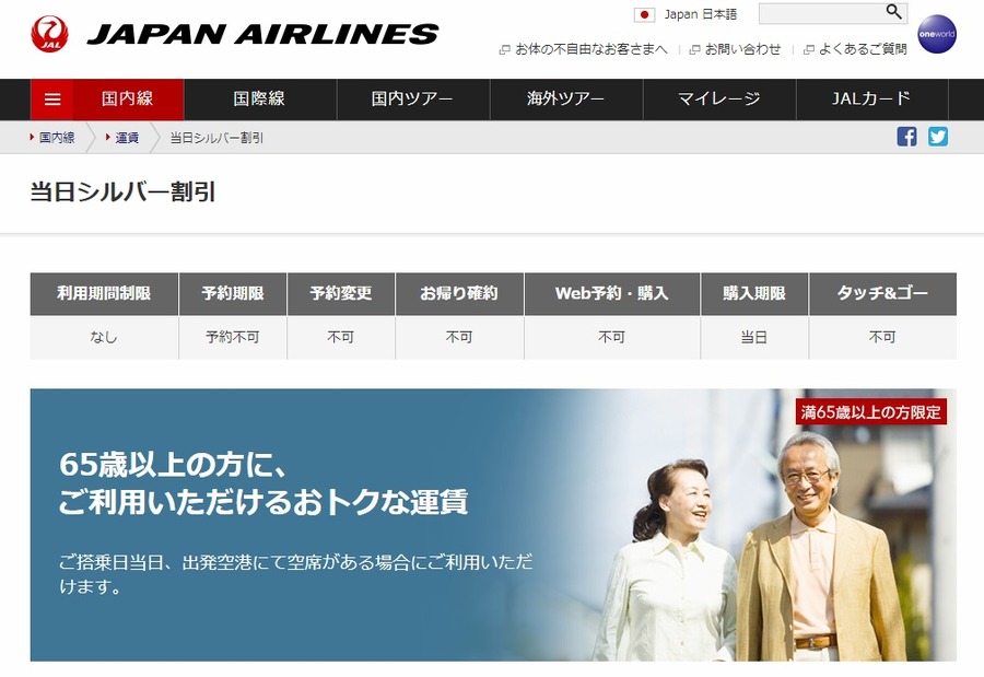 JAL当日シルバー割