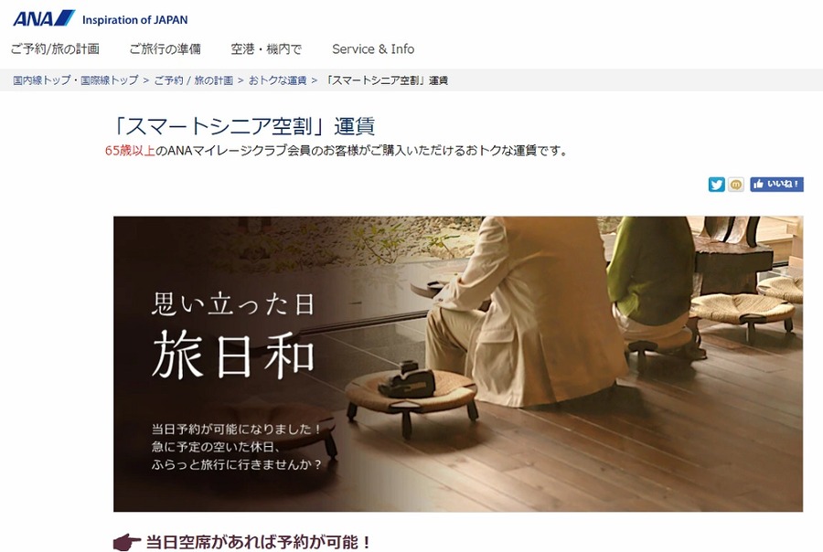 ANAスマートシニア空割