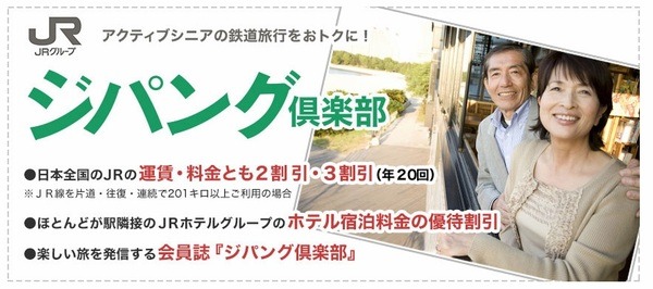 JRグループ共通の「ジパング倶楽部」