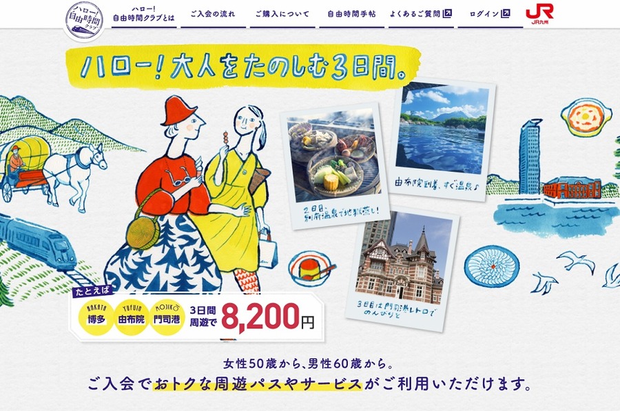 JR九州「ハロー！自由時間クラブ」