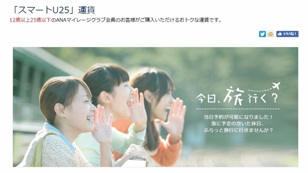 ANAの「スマートU25」