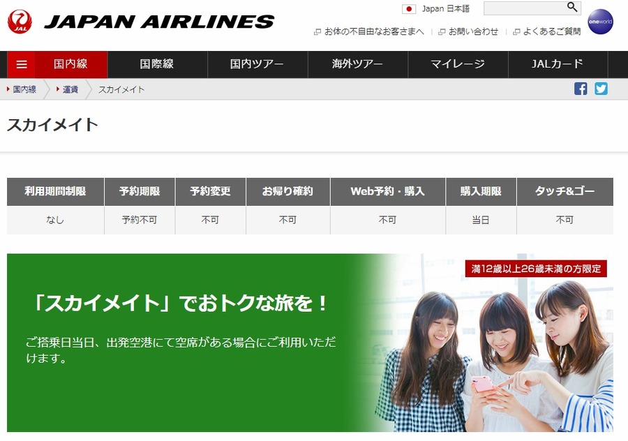 JALの学割「スカイメイト」