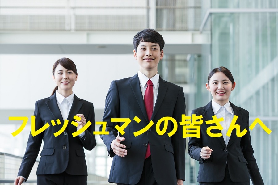 フレッシュマンの皆さんへ