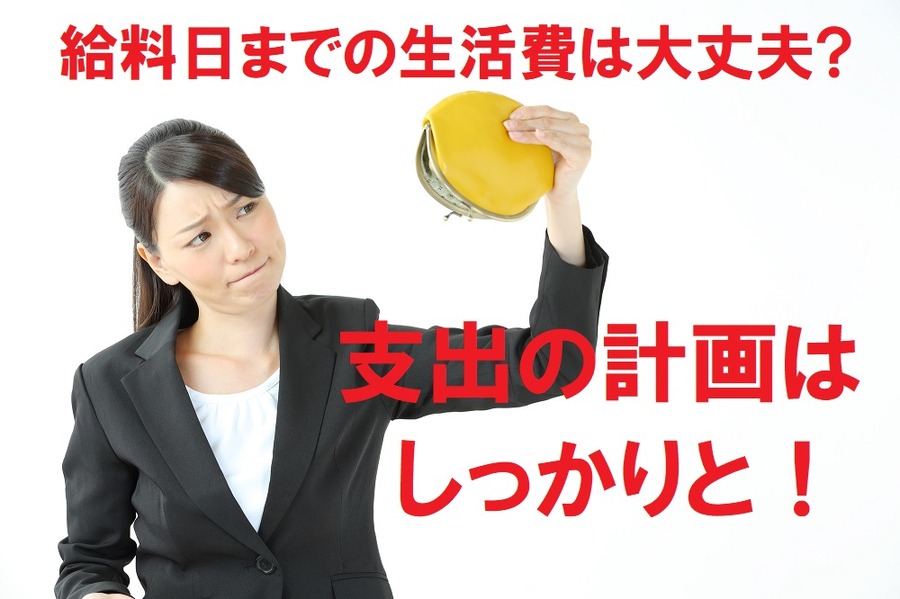 給料日までの生活費は大丈夫ですか