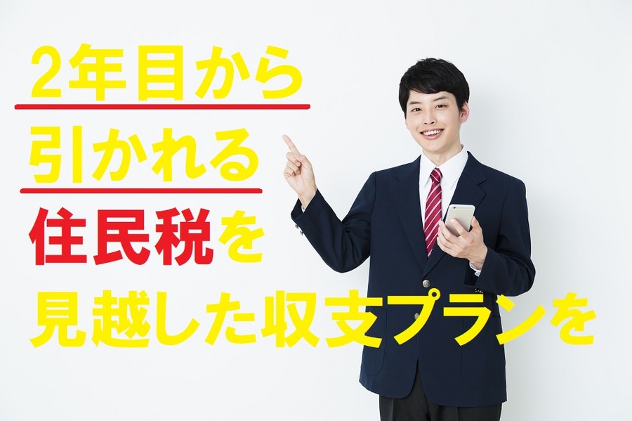 2年目から引かれる住民税を見越した収支プランを