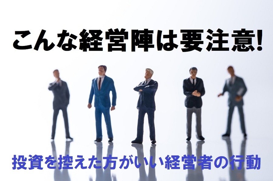 投資を控えたほうがいい企業の経営者の行動
