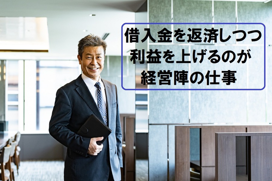 借入金を返済しつつ、利益を上げるのが経営陣の仕事