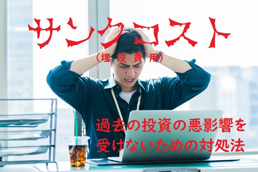 サンクコストの影響を受けないための対処法