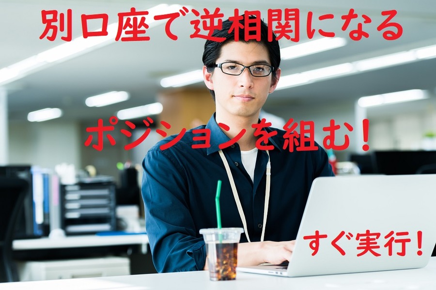 別口座で逆相関になるポジションを組む