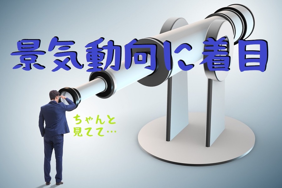 景気の動向に着目
