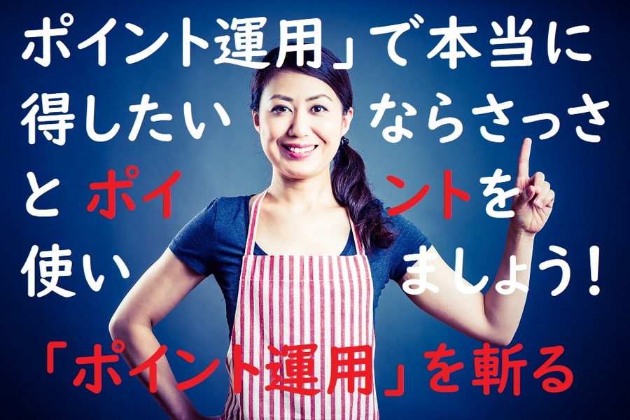 「ポイント運用」を斬る