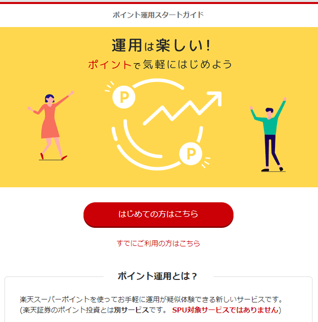 ポイント運用スタートガイド