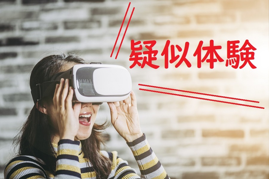 疑似体験をするサービスだと考えたほうが良さそう