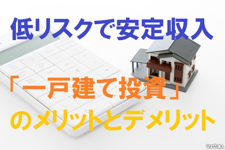 【不動産投資】低リスクで安定収入「一戸建て投資」　メリットとデメリットを不動産コンサルが解説します。